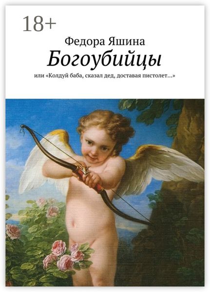 Обложка книги  «Богоубийцы. или «Колдуй баба, сказал дед, доставая пистолет…»»