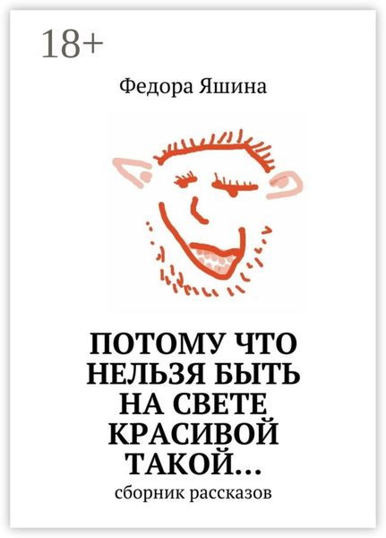 Обложка книги  «Потому что нельзя быть на свете красивой такой… сборник рассказов»