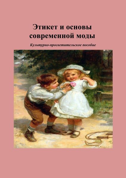 Обложка книги «Этикет и основы современной моды»