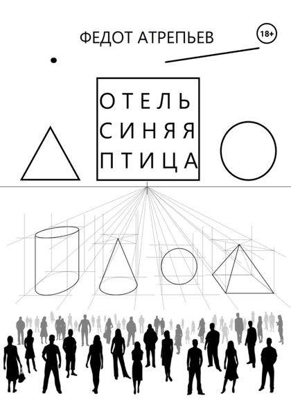 Обложка книги «Отель «Синяя Птица»»