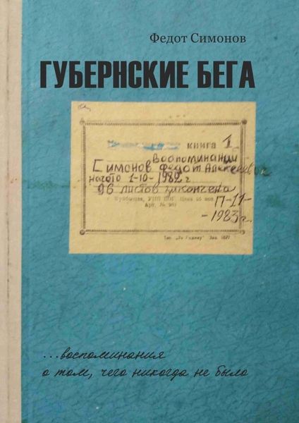 Обложка книги  «Губернские бега. Сон русского человека»