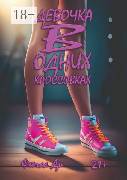 Обложка книги «Девочка в одних кроссовках»