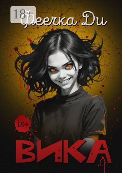 Обложка книги «Вика»