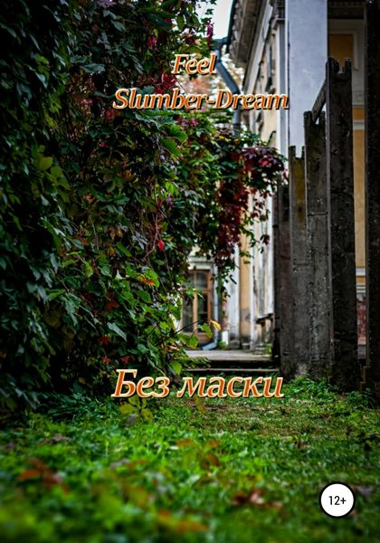 Обложка книги «Без маски»