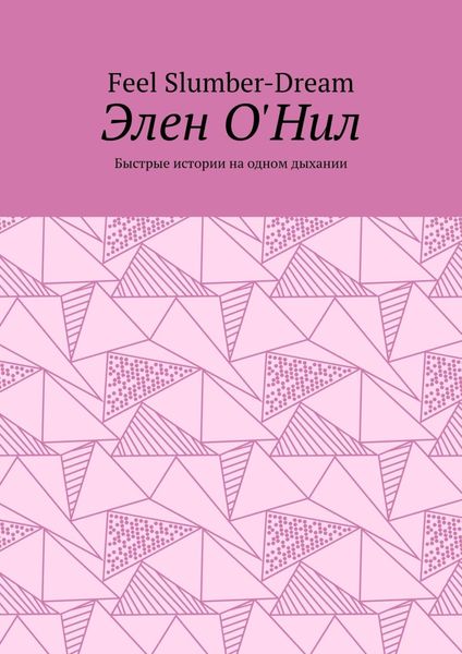 Обложка книги «Элен О'Нил. Быстрые истории на одном дыхании»