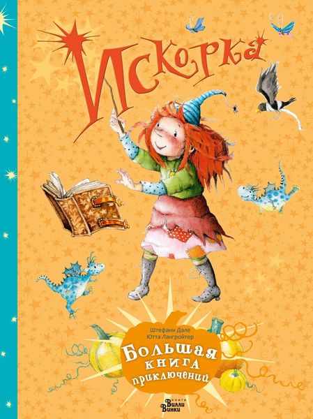 Обложка книги  «Искорка. Большая книга приключений»