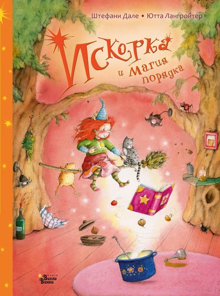 Обложка книги  «Искорка и магия порядка»