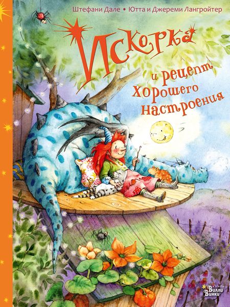 Обложка книги  «Искорка и рецепт хорошего настроения»