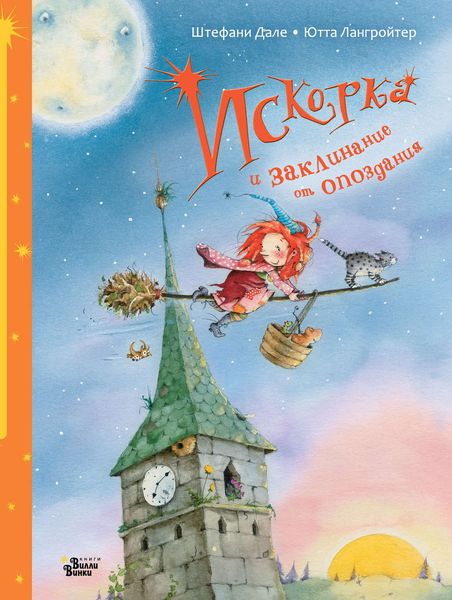 Обложка книги  «Искорка и заклинание от опоздания»