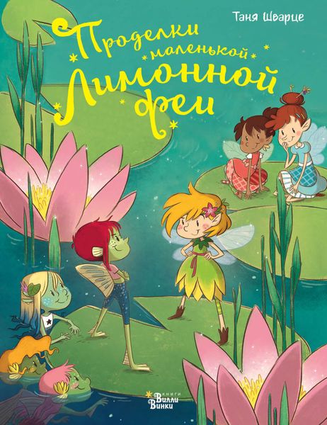 Обложка книги  «Проделки маленькой Лимонной феи»
