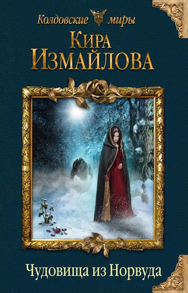 Обложка книги  «Чудовища из Норвуда»