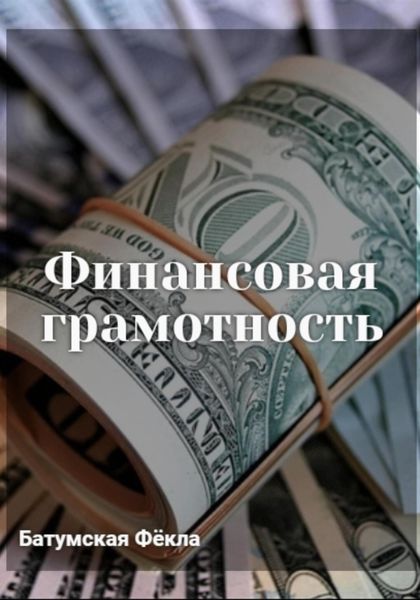 Обложка книги «Финансовая грамотность»
