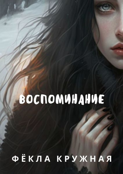 Обложка книги  «Воспоминание»