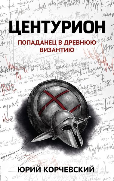 Обложка книги  «Центурион»