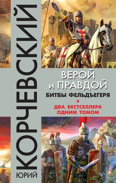 Обложка книги  «Верой и правдой. Битвы фельдъегеря»
