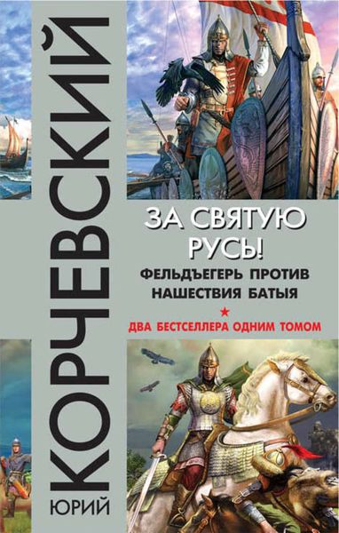 Обложка книги  «За святую Русь! Фельдъегерь против нашествия Батыя»