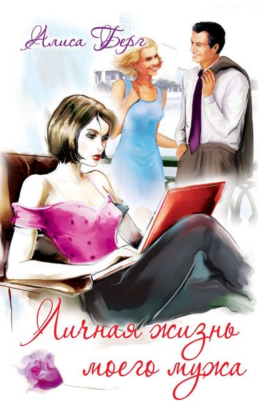 Обложка книги  «Личная жизнь моего мужа»