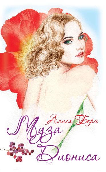 Обложка книги  «Муза Диониса»