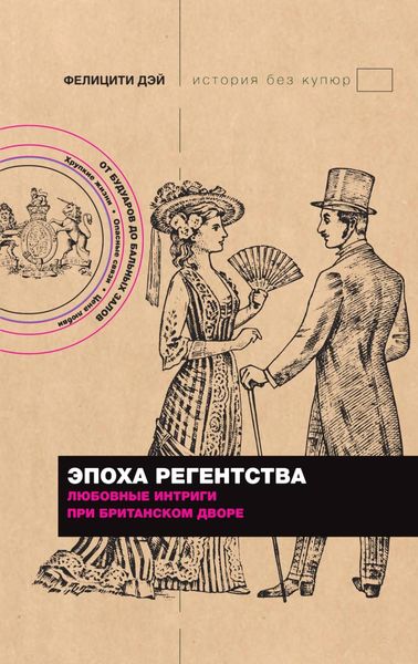 Обложка книги «Эпоха Регентства. Любовные интриги при британском дворе»