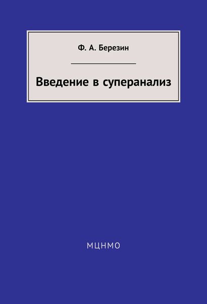 Обложка книги  «Введение в суперанализ»