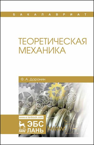 Обложка книги  «Теоретическая механика»
