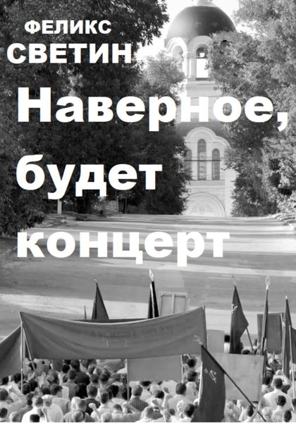 Обложка книги «Наверное, будет концерт»