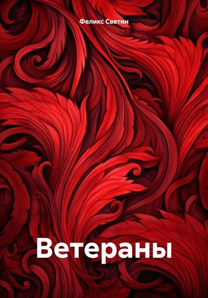 Обложка книги «Ветераны»