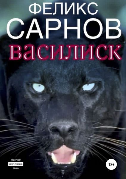 Обложка книги «Василиск»