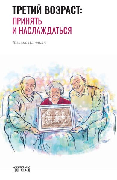 Обложка книги  «Третий возраст. Принять и наслаждаться»