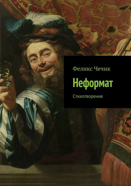 Обложка книги  «Неформат»