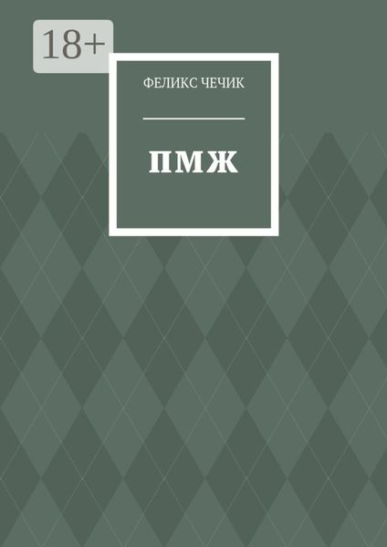 Обложка книги  «ПМЖ»