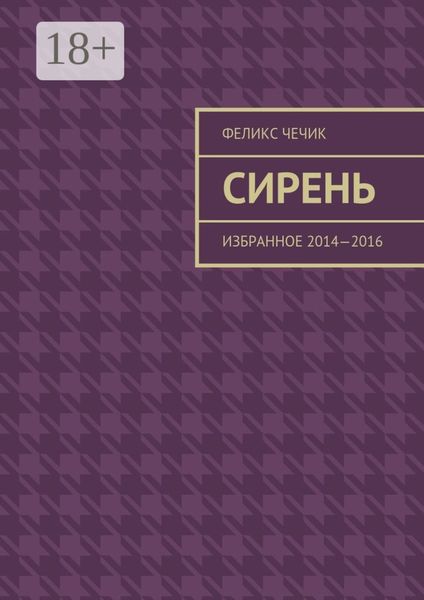 Обложка книги  «Сирень. Избранное 2014—2016»
