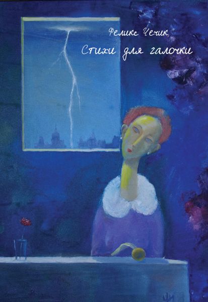 Обложка книги  «Стихи для галочки»