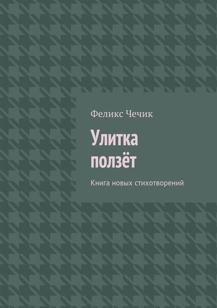 Обложка книги  «Улитка ползёт»