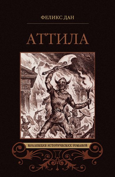 Обложка книги  «Аттила. Падение империи»