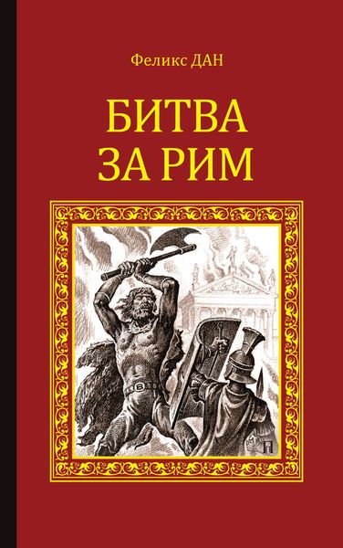 Обложка книги  «Битва за Рим»