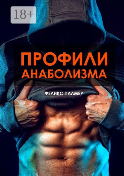 Обложка книги «Профили анаболизма. Справочник атлета»