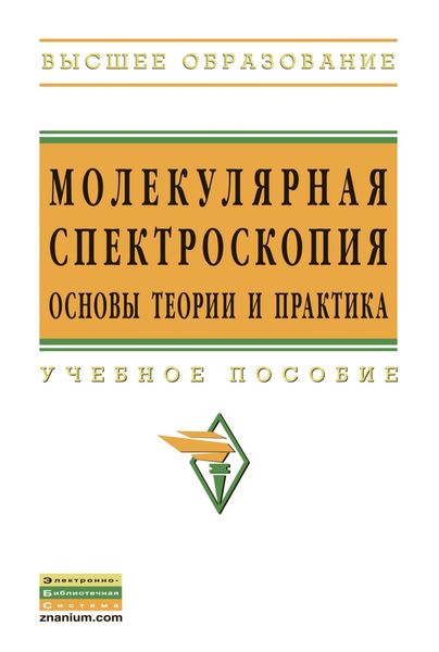 Обложка книги  «Молекулярная спектроскопия: основы теории и практика»