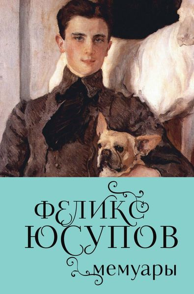 Обложка книги  «Феликс Юсупов. Мемуары»