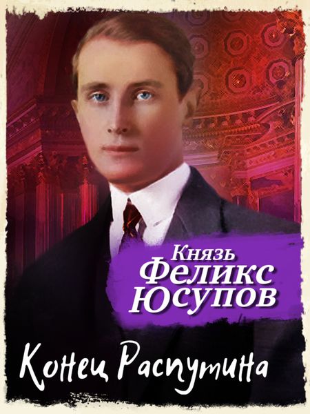 Обложка книги  «Конец Распутина»