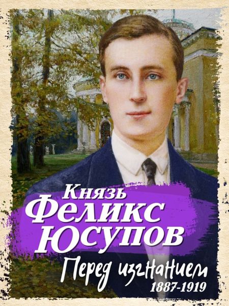 Обложка книги «Перед изгнанием. 1887-1919»