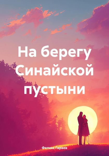 Обложка книги  «На берегу Синайской пустыни»