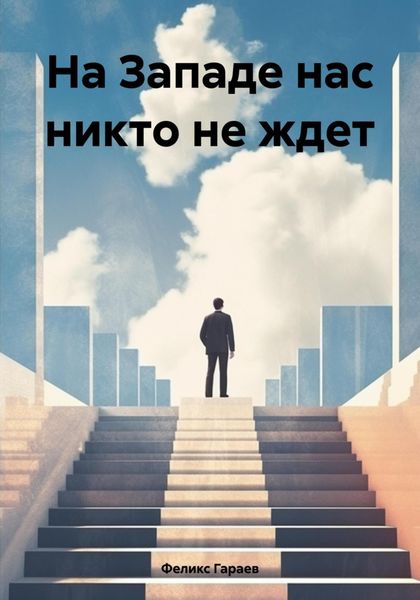 Обложка книги  «На Западе нас никто не ждет»
