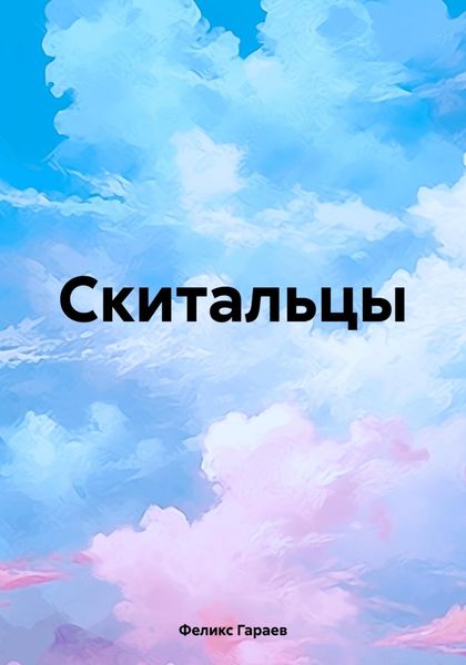 Обложка книги  «Скитальцы»