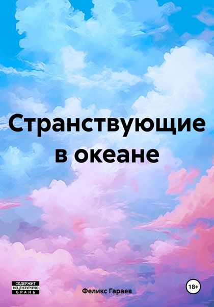 Обложка книги  «Странствующие в океане»