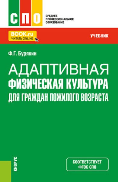 Обложка книги «Адаптивная физическая культура для граждан пожилого возраста. (СПО). Учебник.»