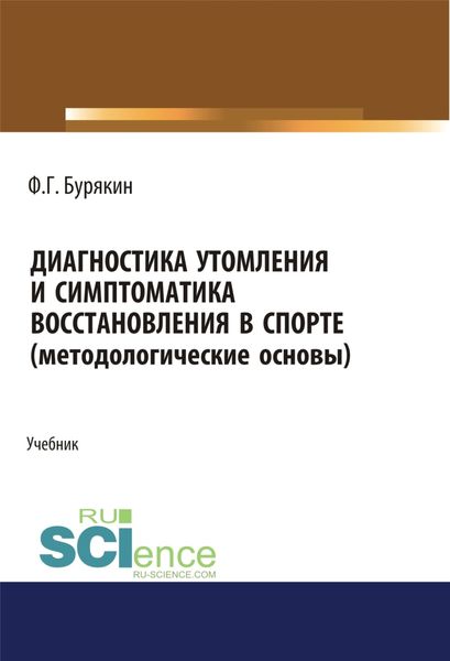 Обложка книги «Диагностика утомления и симптоматика восстановления в спорте (методологические основы). (Аспирантура, Бакалавриат, Магистратура). Учебник.»