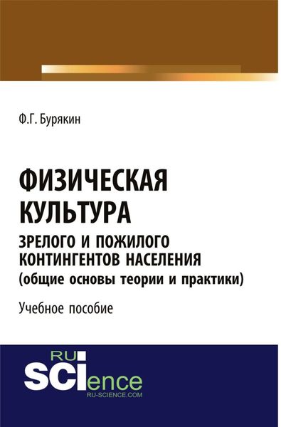 Обложка книги  «Физическая культура зрелого и пожилого контингентов населения (общие основы теории и практики). Учебное пособие»