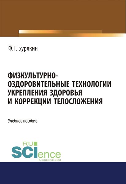 Обложка книги  «Физкультурно-оздоровительные технологии укрепления здоровья и коррекции телосложения. (Бакалавриат). Учебное пособие»