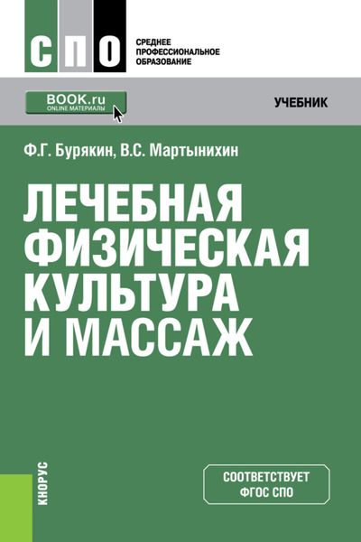 Обложка книги «Лечебная физическая культура и массаж. (СПО). Учебник.»